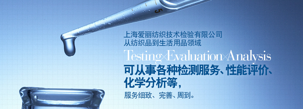 愛(ài)麗在上海地區(qū)有二處檢測(cè)中心，這二處檢測(cè)中心從紡織到生活用品領(lǐng)域 Testing Evaluation Analysis 可從事各種檢測(cè)服務(wù)、性能評(píng)價(jià)、化學(xué)分析等，服務(wù)細(xì)致、完善、周到。